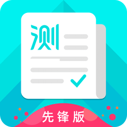 普通話測試先鋒版