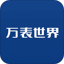 萬表世界