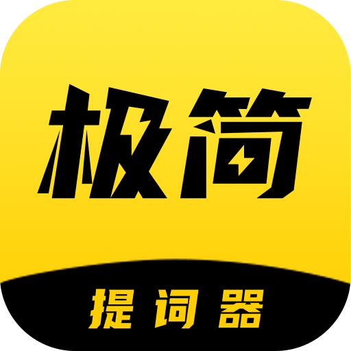 極簡提詞器