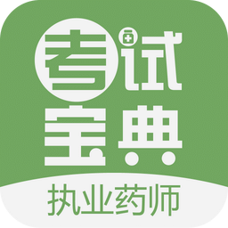 執(zhí)業(yè)藥師考試寶典
