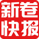 新卷快報(bào)