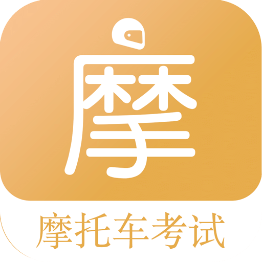 摩托車駕考題庫-科目一到科目四