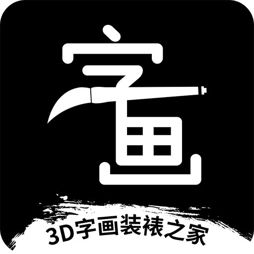3D字畫裝裱之家與房屋裝飾