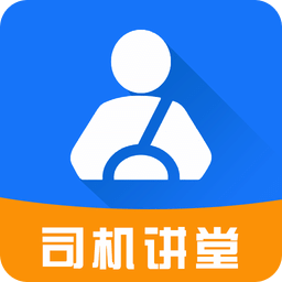 司机讲堂v1.7.0