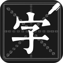 钢笔练字帖v1.3.3