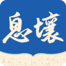 息壤閱讀