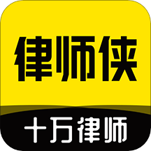 律師俠法律咨詢