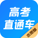 高考直通車志愿版