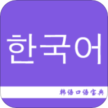 韩语口语宝典v2.4