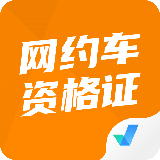 網(wǎng)約車司機(jī)考試聚題庫