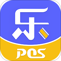 乐POSv1.1.8