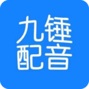九錘配音