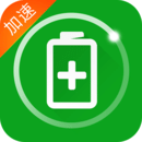 充電加速器