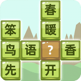 成语拼字