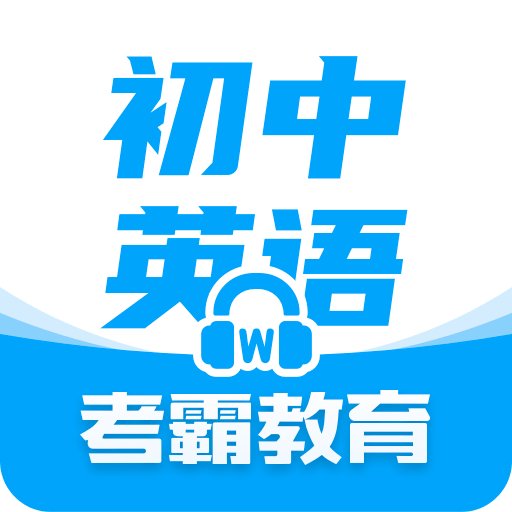 初中英语v1.6.0