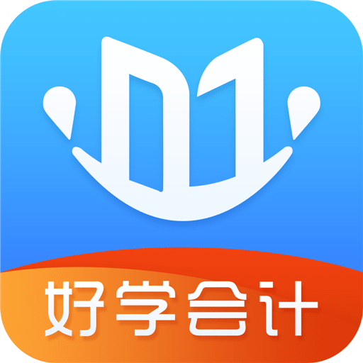 好学会计网校v3.3.9