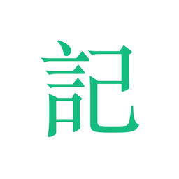 吾記日記