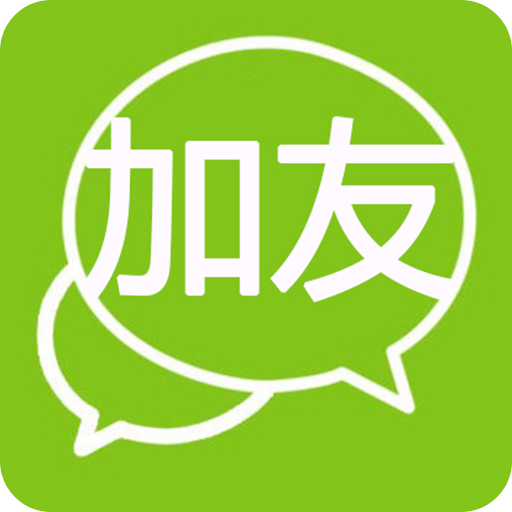 微商加友神器
