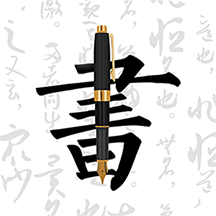 钢笔字帖v1.4