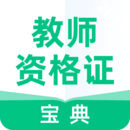 教师资格证宝典