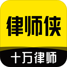 律師俠法律咨詢