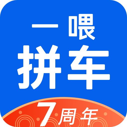 拼車