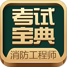 消防工程师题库v13.0