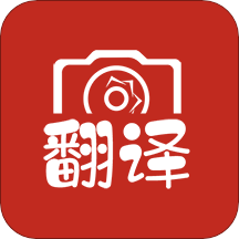 拍照翻譯大全