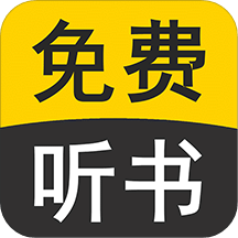 免费听书有声小说