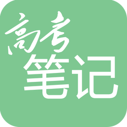 高考笔记v1.3.0