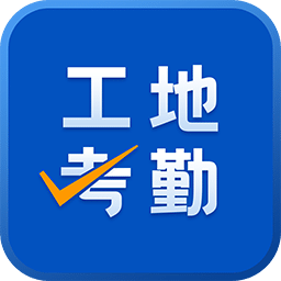 工地考勤v5.7.6