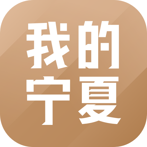 我的寧夏