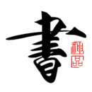 書法碑帖大全