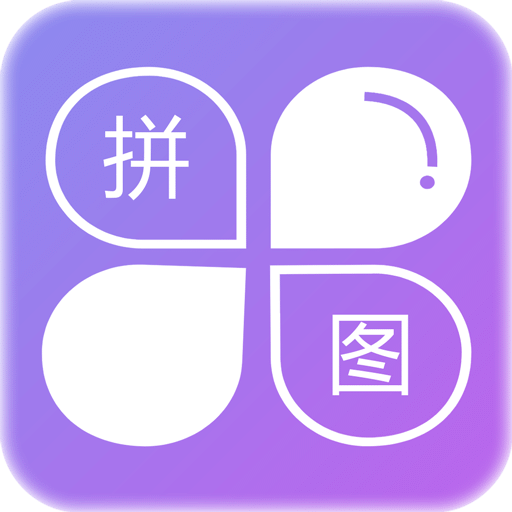 企盼照片拼图v1.6