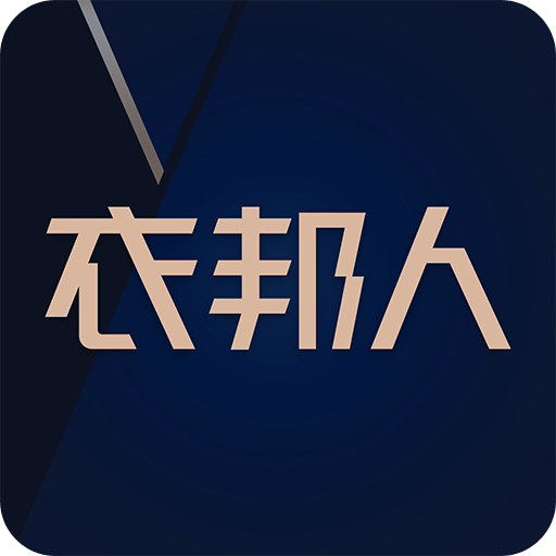 衣邦人v6.10.1