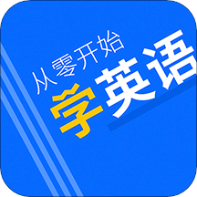 從零開始學(xué)英語