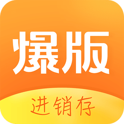 爆版進(jìn)銷存