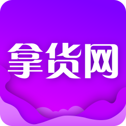 拿貨網(wǎng)