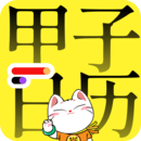 甲子日歷