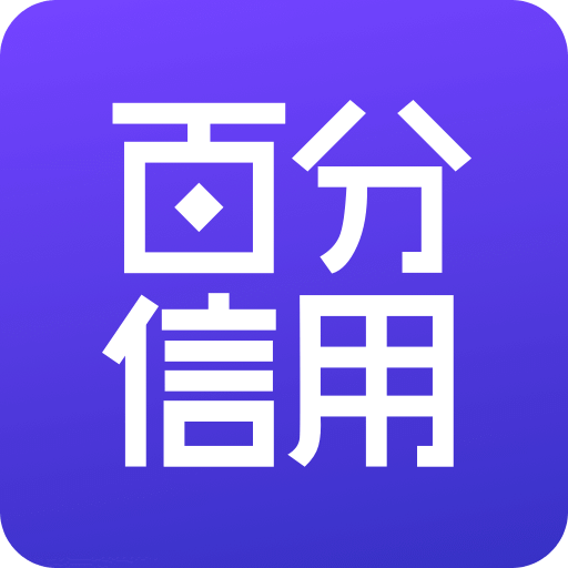 百分信用v1.3.1