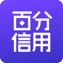 百分信用