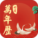 好看萬(wàn)年歷