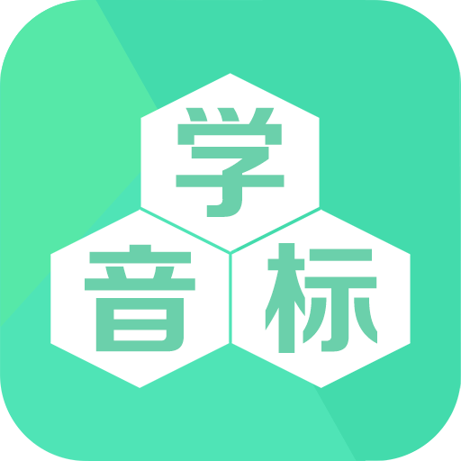 學(xué)音標(biāo)