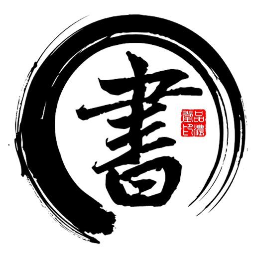 書法字帖碑帖