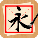 書(shū)法練字神器