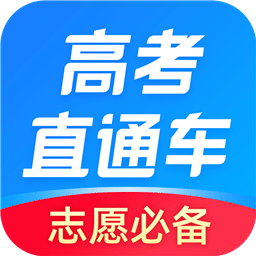 高考直通车v6.3.0