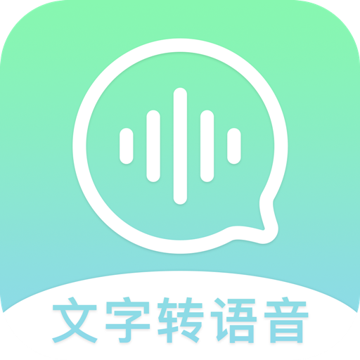 文字轉(zhuǎn)語音精靈
