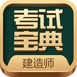 建造师考试宝典v16.0