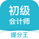 初級會計職稱提分王