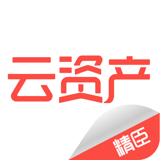 精臣云資產(chǎn)